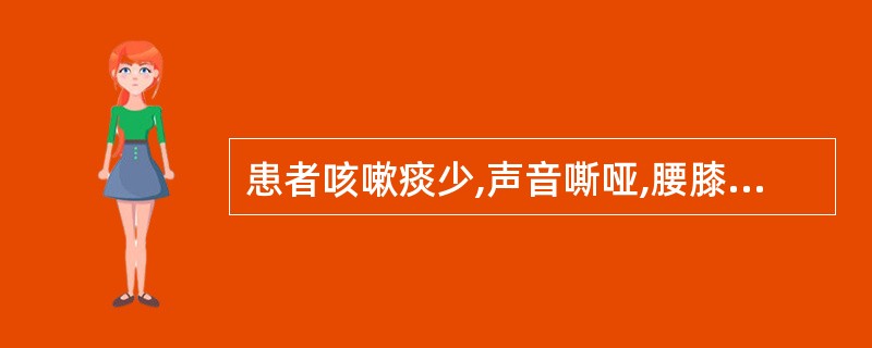 患者咳嗽痰少,声音嘶哑,腰膝酸软,潮热盗汗,舌红少苔,脉细数,宜诊为A、肺阴虚证