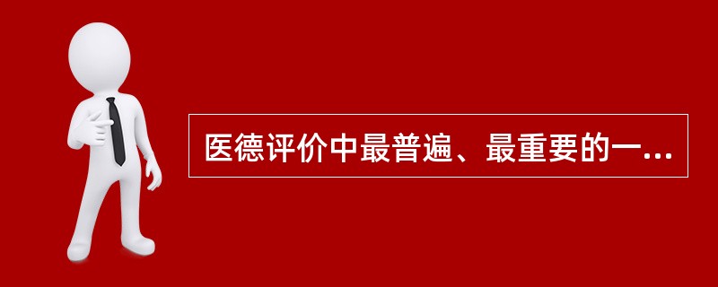 医德评价中最普遍、最重要的一种方式是A、社会舆论B、内心信念C、传统习俗D、医德