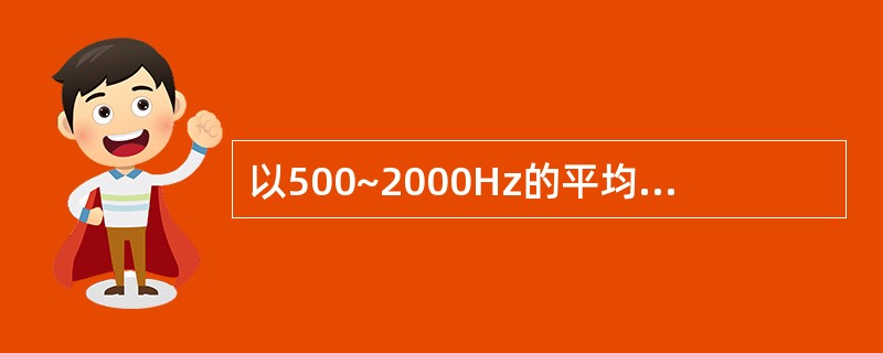 以500~2000Hz的平均听阈为准,以下哪一类听阈属于中重度耳聋A、26~40