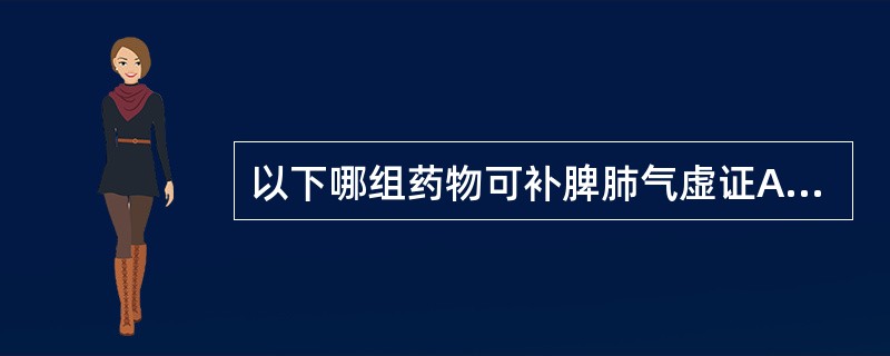 以下哪组药物可补脾肺气虚证A、当归、阿胶、白芍B、太子参、熟地黄、山萸肉C、党参