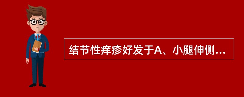 结节性痒疹好发于A、小腿伸侧B、大腿内侧C、颈部D、头皮E、背部