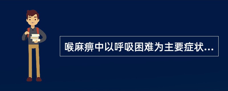 喉麻痹中以呼吸困难为主要症状的是A、单侧喉返神经不完全性麻痹B、单侧喉返神经完全