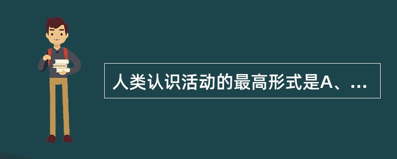 人类认识活动的最高形式是A、知觉B、记忆C、感觉D、自我实现E、思维