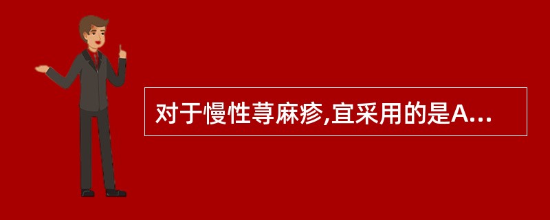 对于慢性荨麻疹,宜采用的是A、维生素类B、抗生素类C、抗组胺药D、长期服用地塞米