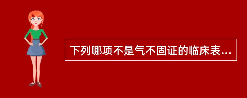 下列哪项不是气不固证的临床表现A、自汗不止B、小便失禁C、滑胎D、崩漏E、呼吸微