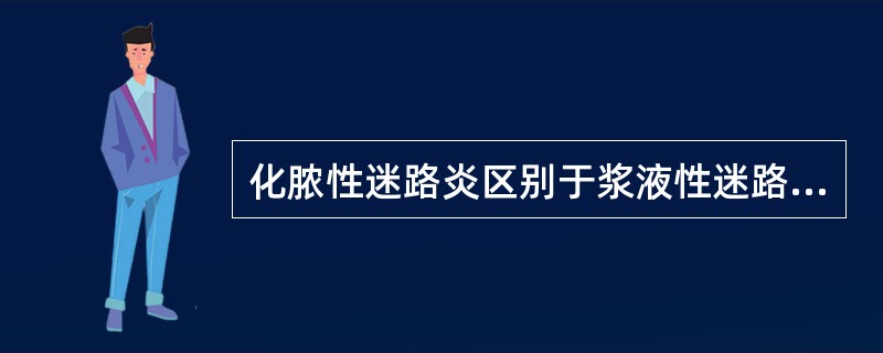 化脓性迷路炎区别于浆液性迷路炎的症状为A、患耳全聋B、眼球震颤C、眩晕D、平衡失