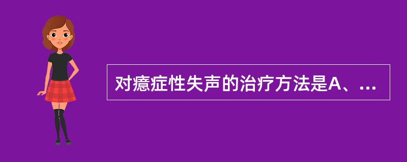 对癔症性失声的治疗方法是A、抗感染B、使用糖皮质激素C、局部雾化治疗D、心理治疗