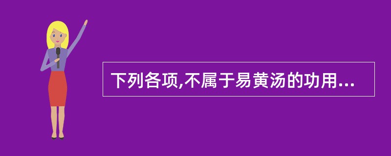 下列各项,不属于易黄汤的功用的是A、补益脾肾B、固精止带C、清热祛湿D、收涩止带