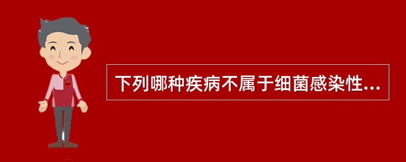 下列哪种疾病不属于细菌感染性疾病A、臁疮B、丹毒C、蜂窝织炎D、毛囊炎E、脓癣