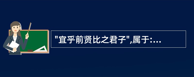 "宜乎前贤比之君子",属于:( )A、宾语前置B、主谓例装C、定语后置D、正常语