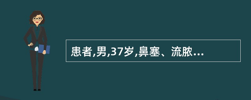 患者,男,37岁,鼻塞、流脓涕10天,伴眩晕、恶心、呕吐3天。检查见患者有自发性