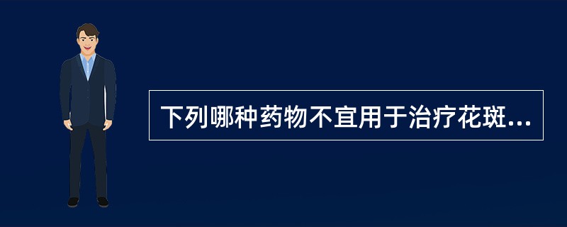 下列哪种药物不宜用于治疗花斑癣A、口服伊曲康唑B、口服氟康唑C、25%硫代硫酸钠