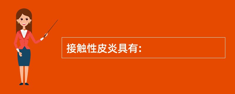 接触性皮炎具有: