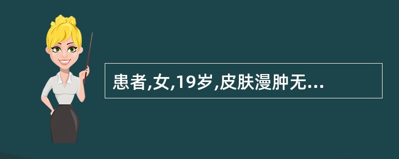 患者,女,19岁,皮肤漫肿无头,皮色不变,酸痛无热,口淡不渴,舌淡苔白,脉沉细,