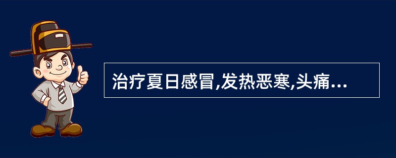 治疗夏日感冒,发热恶寒,头痛无汗,应选用的药物是A、薄荷B、藿香C、佩兰D、扁豆