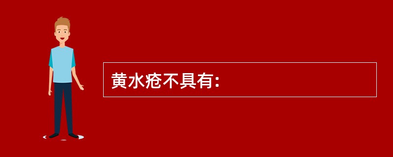黄水疮不具有: