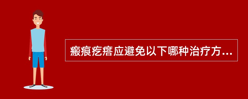 瘢痕疙瘩应避免以下哪种治疗方法A、局部注射皮质固醇激素B、放射治疗C、局部外用药