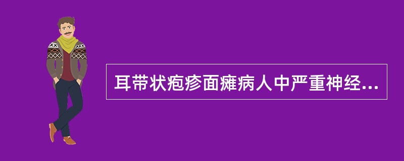 耳带状疱疹面瘫病人中严重神经变性的发生率为 ( )A、10%B、20%C、25%