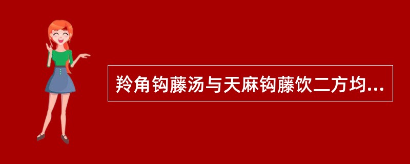 羚角钩藤汤与天麻钩藤饮二方均含有的药物(除钩藤外)是A、桑叶B、茯神C、夜交藤D