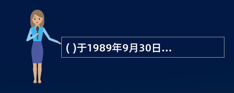 ( )于1989年9月30日由建设部第3号令发布,对工程建设重大事故的报告、现场