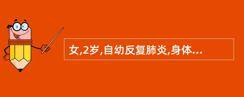 女,2岁,自幼反复肺炎,身体瘦弱。查体:发育落后,胸骨左缘第2肋间听到收缩期、舒