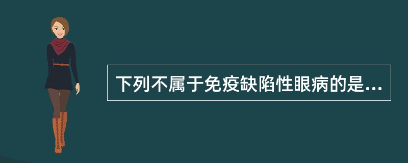 下列不属于免疫缺陷性眼病的是A、花粉症结膜炎B、单纯疱疹病毒性结膜炎C、急性坏死