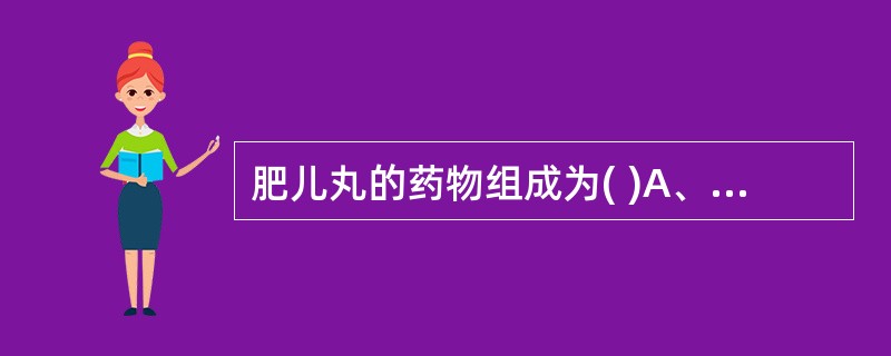 肥儿丸的药物组成为( )A、山楂、神曲、半夏、茯苓、陈皮、连翘、莱菔子B、麦芽、