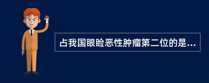 占我国眼睑恶性肿瘤第二位的是A、黄色瘤B、眼睑血管瘤C、基底细胞癌D、鳞状细胞癌