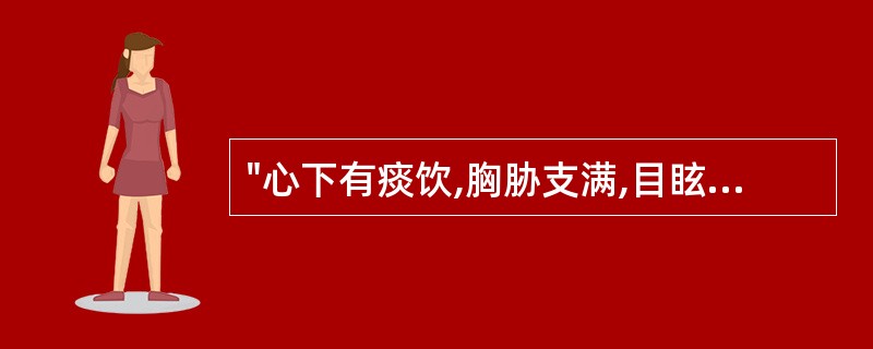 "心下有痰饮,胸胁支满,目眩",治用A、小半夏汤B、五苓散C、真武汤D、肾气丸E