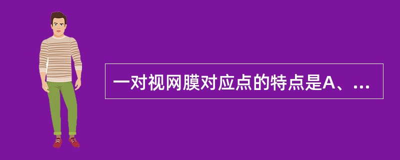 一对视网膜对应点的特点是A、大小相等B、结构相同C、视觉方向相同D、神经支配相同