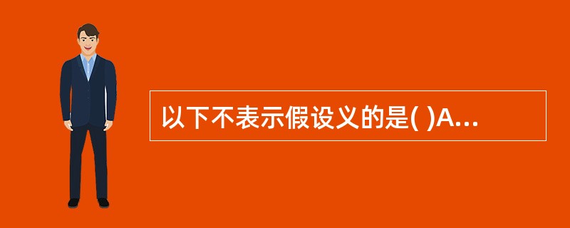 以下不表示假设义的是( )A、"盖汗下吐,以若草木治病者也"的"若"B、"所不夙