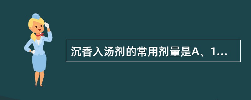 沉香入汤剂的常用剂量是A、1~3gB、2~5gC、3~10gD、10~15gE、