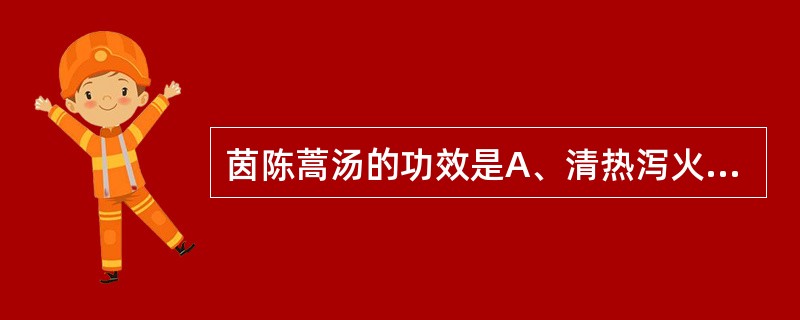 茵陈蒿汤的功效是A、清热泻火退黄B、清热利湿退黄C、清热解毒退黄D、清热利水通淋