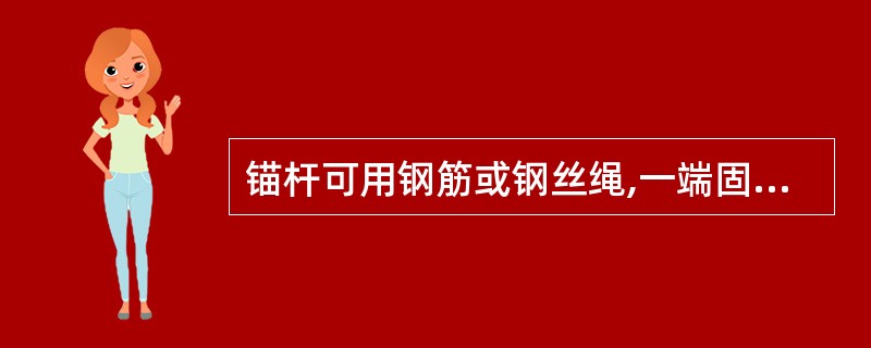 锚杆可用钢筋或钢丝绳,一端固定在桩顶的腰梁(导梁)上,另一端固定在锚碇上,其长度