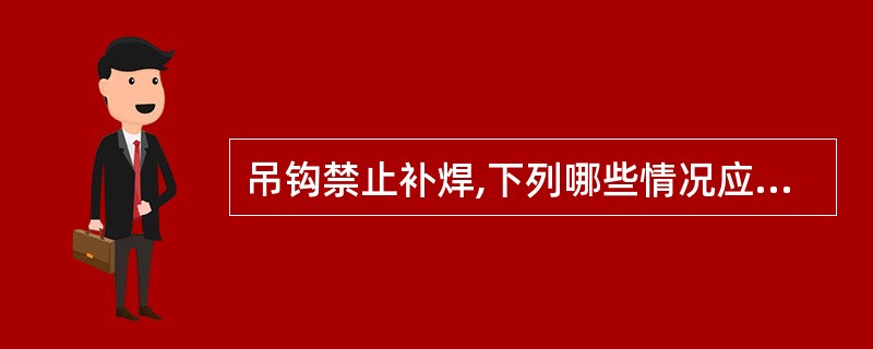 吊钩禁止补焊,下列哪些情况应予报废?( )