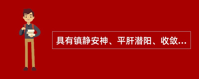 具有镇静安神、平肝潜阳、收敛固涩功效的药物是A、石决明B、夏枯草C、龙骨D、朱砂