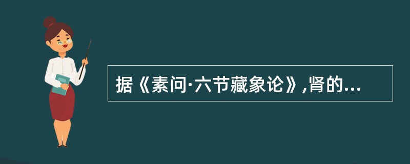 据《素问·六节藏象论》,肾的阴阳属性是A、阳中之太阳B、阳中之少阴C、阴中之少阴