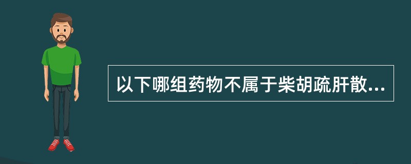 以下哪组药物不属于柴胡疏肝散的组成( )A、柴胡、白芍B、川芎、香附C、陈皮、枳