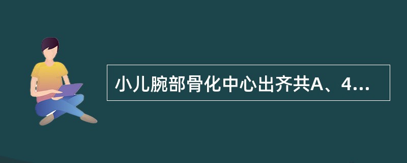 小儿腕部骨化中心出齐共A、4个B、6个C、8个D、10个E、12个