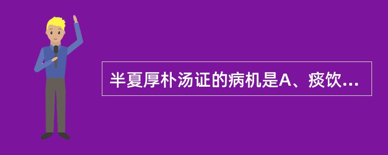 半夏厚朴汤证的病机是A、痰饮阻滞B、阴虚火旺C、气血郁滞D、肝气郁结E、痰凝气滞