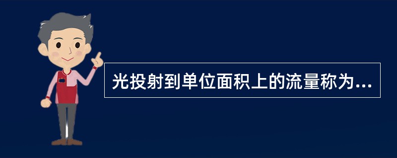 光投射到单位面积上的流量称为A、照度B、亮度C、光强度D、坎德拉E、视网膜照度