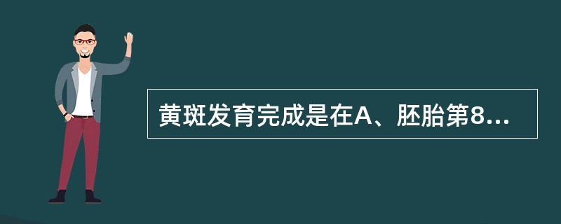 黄斑发育完成是在A、胚胎第8个月B、生后3天C、生后4个月D、生后半年E、生后1