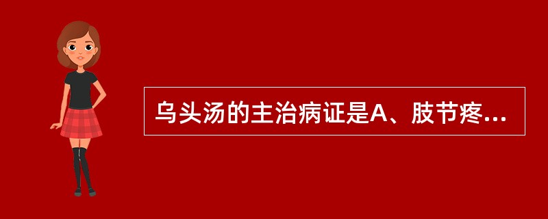乌头汤的主治病证是A、肢节疼痛,身体魁羸,脚肿如脱,头眩短气,温温欲吐B、脚气冲