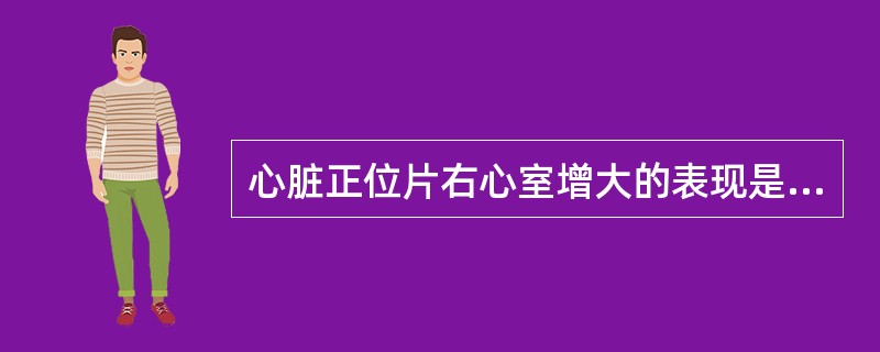 心脏正位片右心室增大的表现是A、心尖圆隆上翘B、双房影C、心尖向左下延伸D、心脏