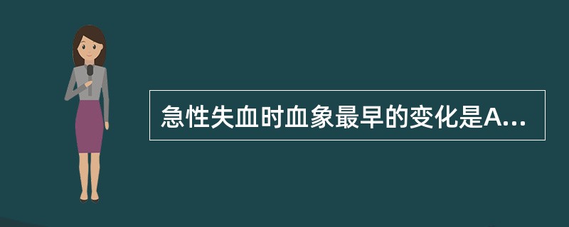 急性失血时血象最早的变化是A、血小板减少B、血红蛋白减少C、白细胞升高D、白细胞