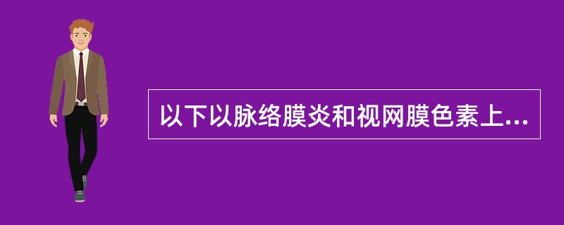 以下以脉络膜炎和视网膜色素上皮炎为特征的葡萄膜炎是A、Behcet病B、VKH综