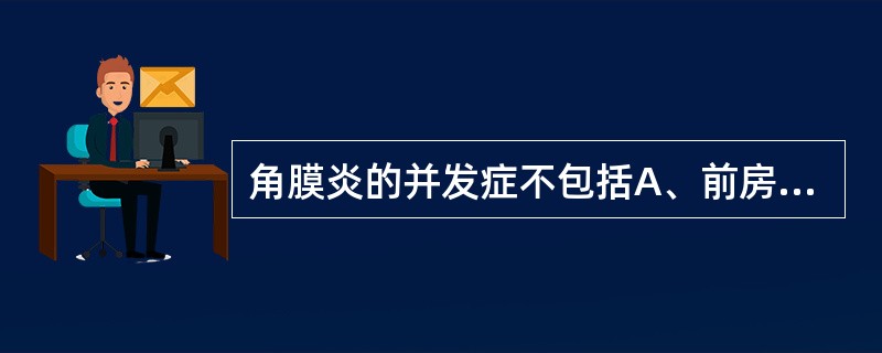 角膜炎的并发症不包括A、前房积脓B、后弹力层膨出C、角膜瘘D、后极白内障E、角膜