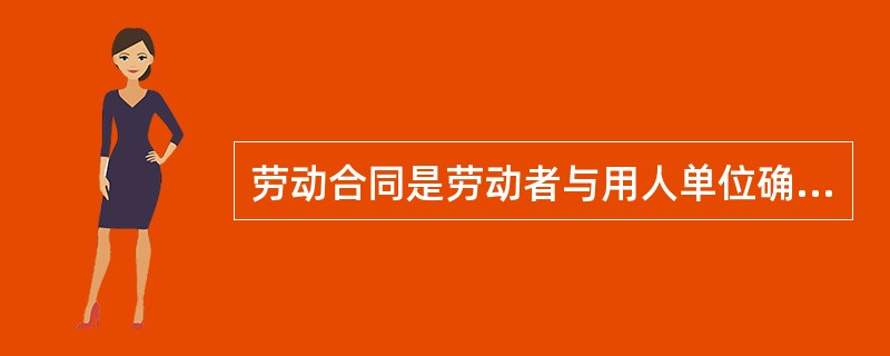 劳动合同是劳动者与用人单位确立劳动关系、明确( )权利和义务的协议。A、集体B、