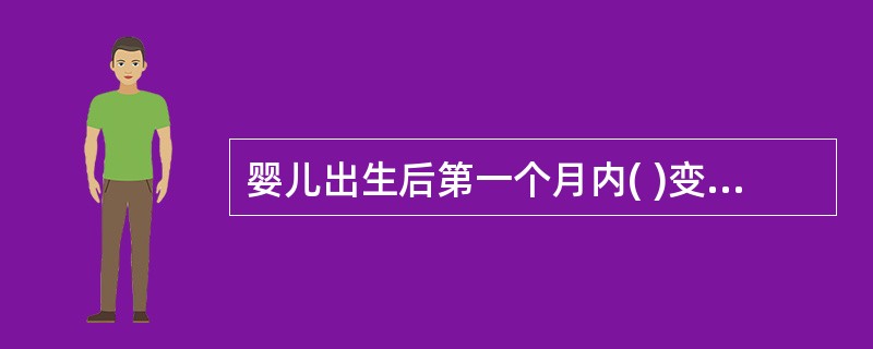 婴儿出生后第一个月内( )变化复杂,需逐周测量才能得到其真实规律。A、大脑B、饮