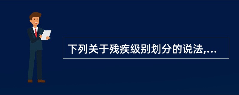 下列关于残疾级别划分的说法,正确的是()。